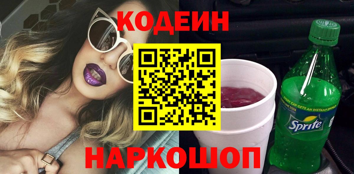 Кодеиновый сироп Lean Purple Drank  Вход с VPN  Codein Purple Drank  Тавда 